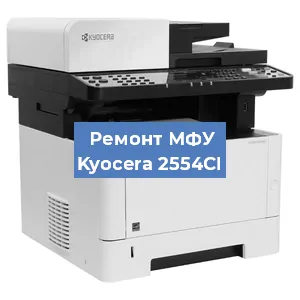Замена тонера на МФУ Kyocera 2554CI в Белгороде